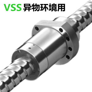 NSK异物环境用VSS滚珠丝杆