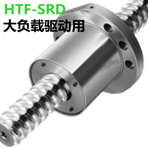 NSK大负载驱动用HTF-SRD滚珠丝杆