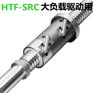 NSK大负载驱动用HTF-SRC滚珠丝杆