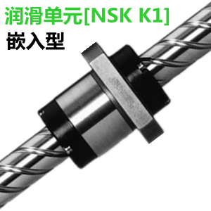 NSK滑润单元K1