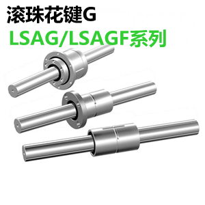 IKO滚珠花键LSAG/LSAGF系列